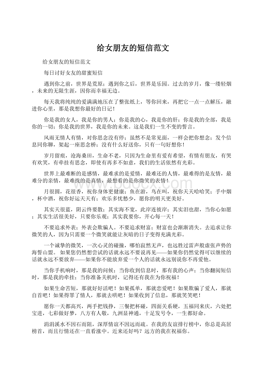 给女朋友的短信范文Word文件下载.docx