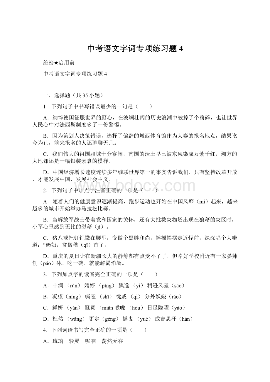 中考语文字词专项练习题4.docx_第1页