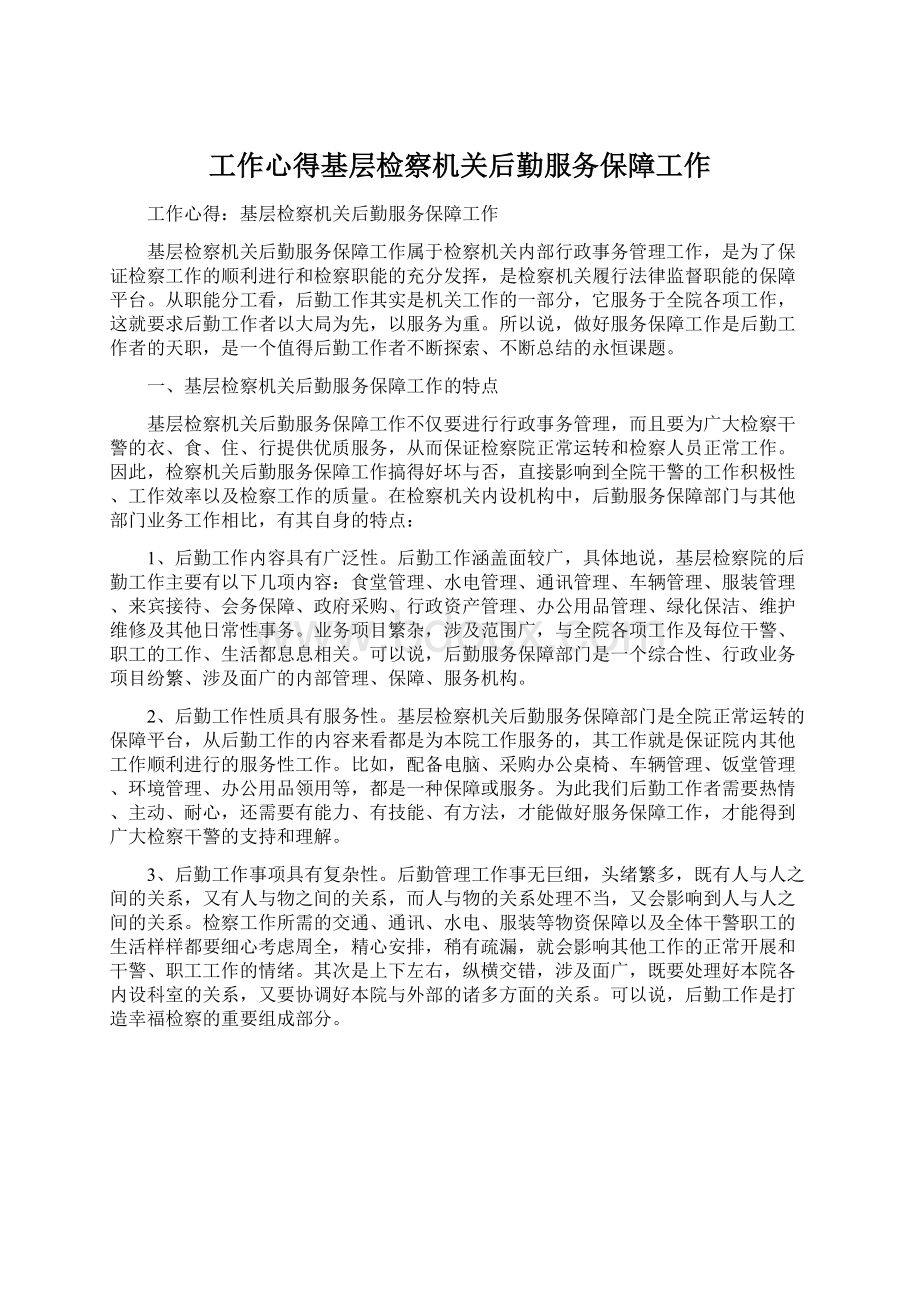 工作心得基层检察机关后勤服务保障工作.docx_第1页