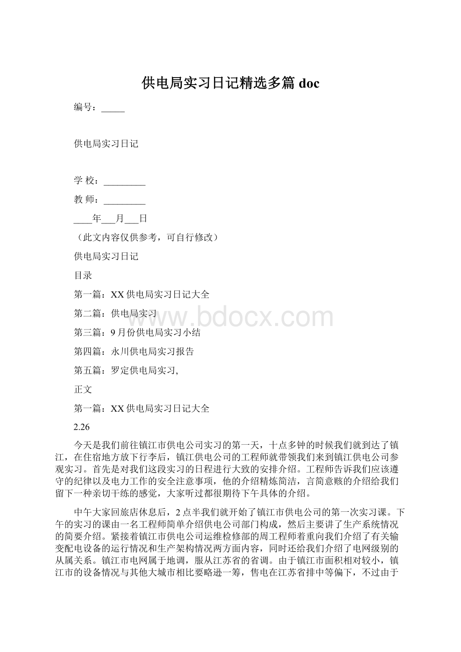 供电局实习日记精选多篇doc.docx_第1页