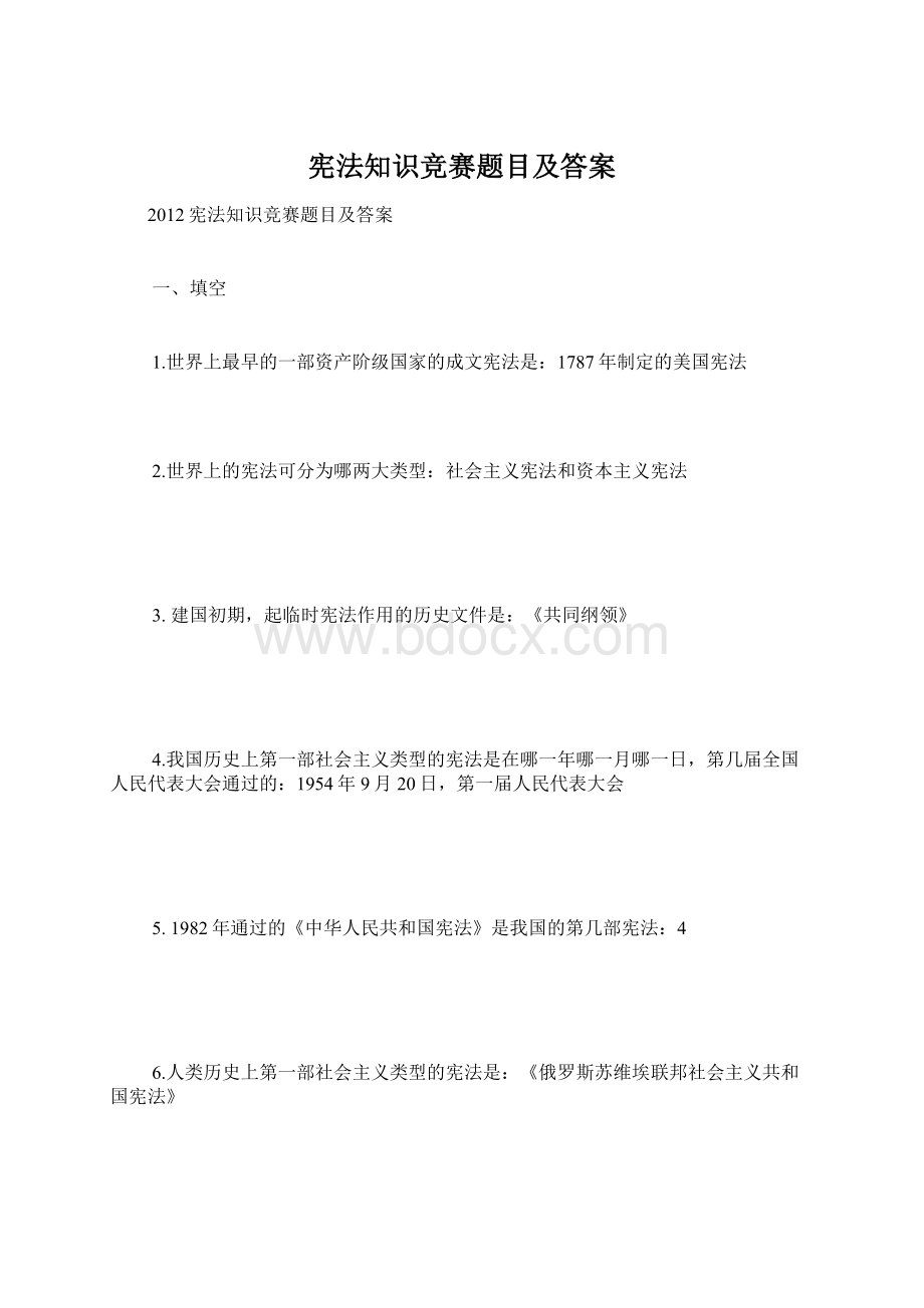 宪法知识竞赛题目及答案Word文件下载.docx