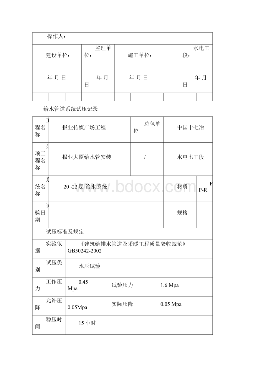 给水管道系统试压记录Word格式.docx_第2页