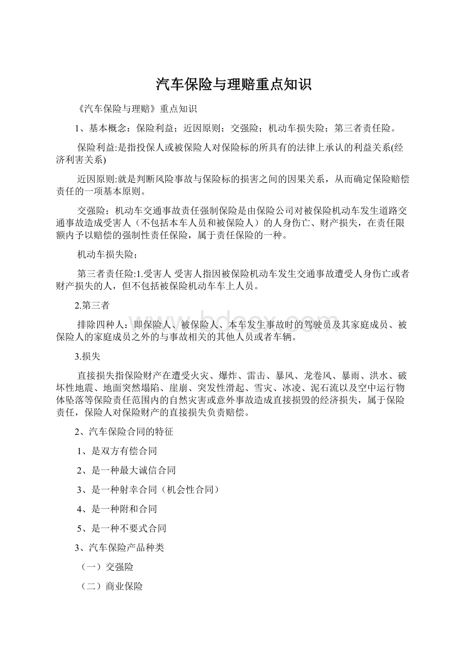 汽车保险与理赔重点知识.docx_第1页