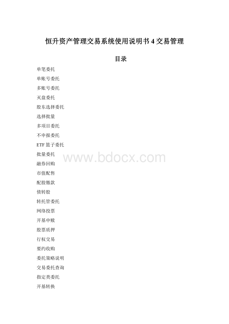 恒升资产管理交易系统使用说明书4交易管理.docx