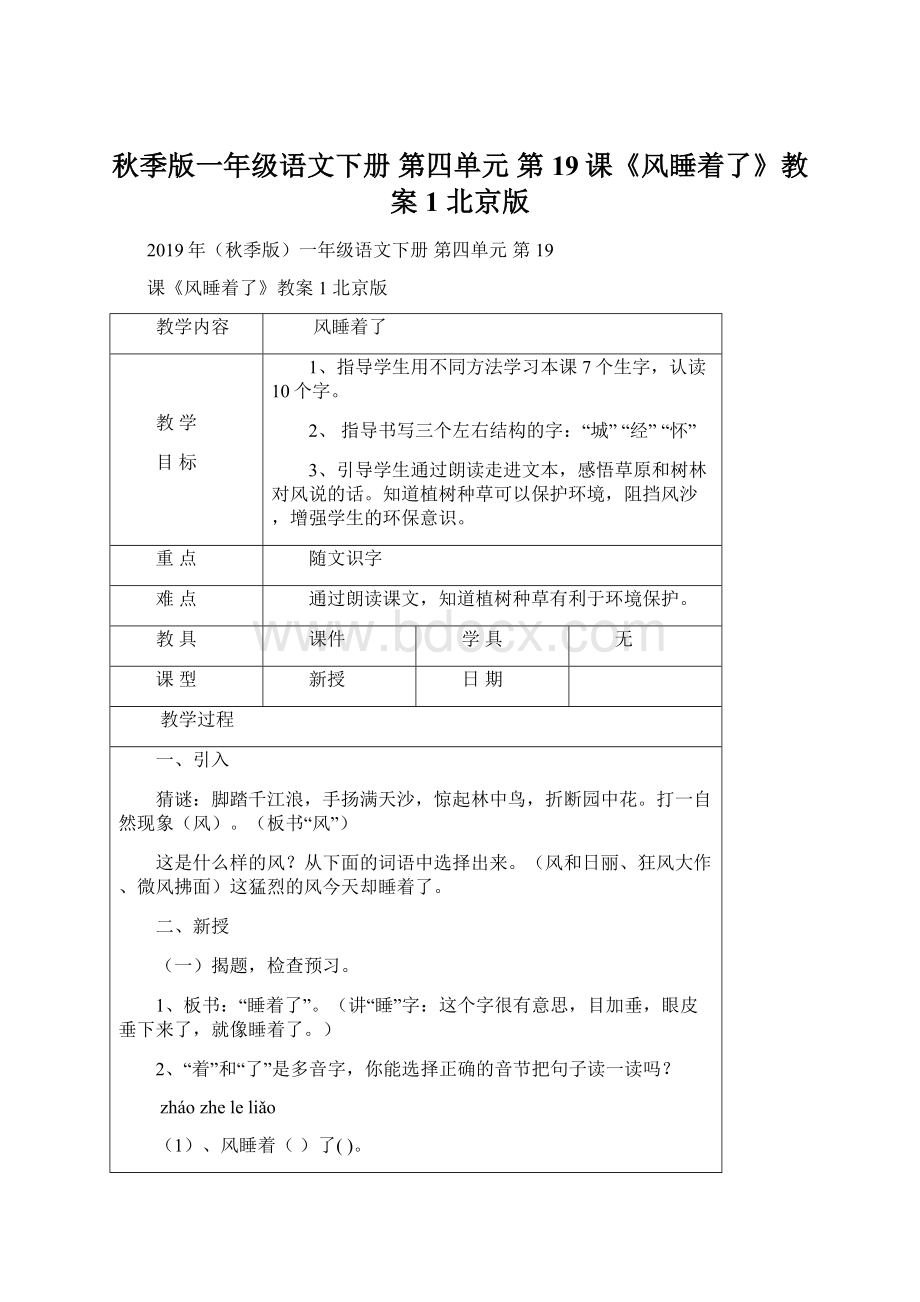 秋季版一年级语文下册 第四单元 第19课《风睡着了》教案1 北京版.docx_第1页