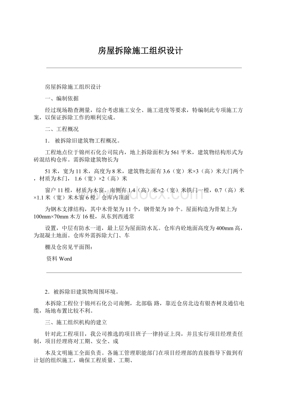 房屋拆除施工组织设计Word格式文档下载.docx_第1页