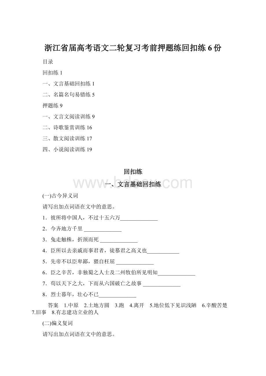 浙江省届高考语文二轮复习考前押题练回扣练6份Word格式.docx