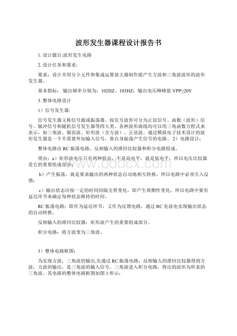 波形发生器课程设计报告书.docx_第1页