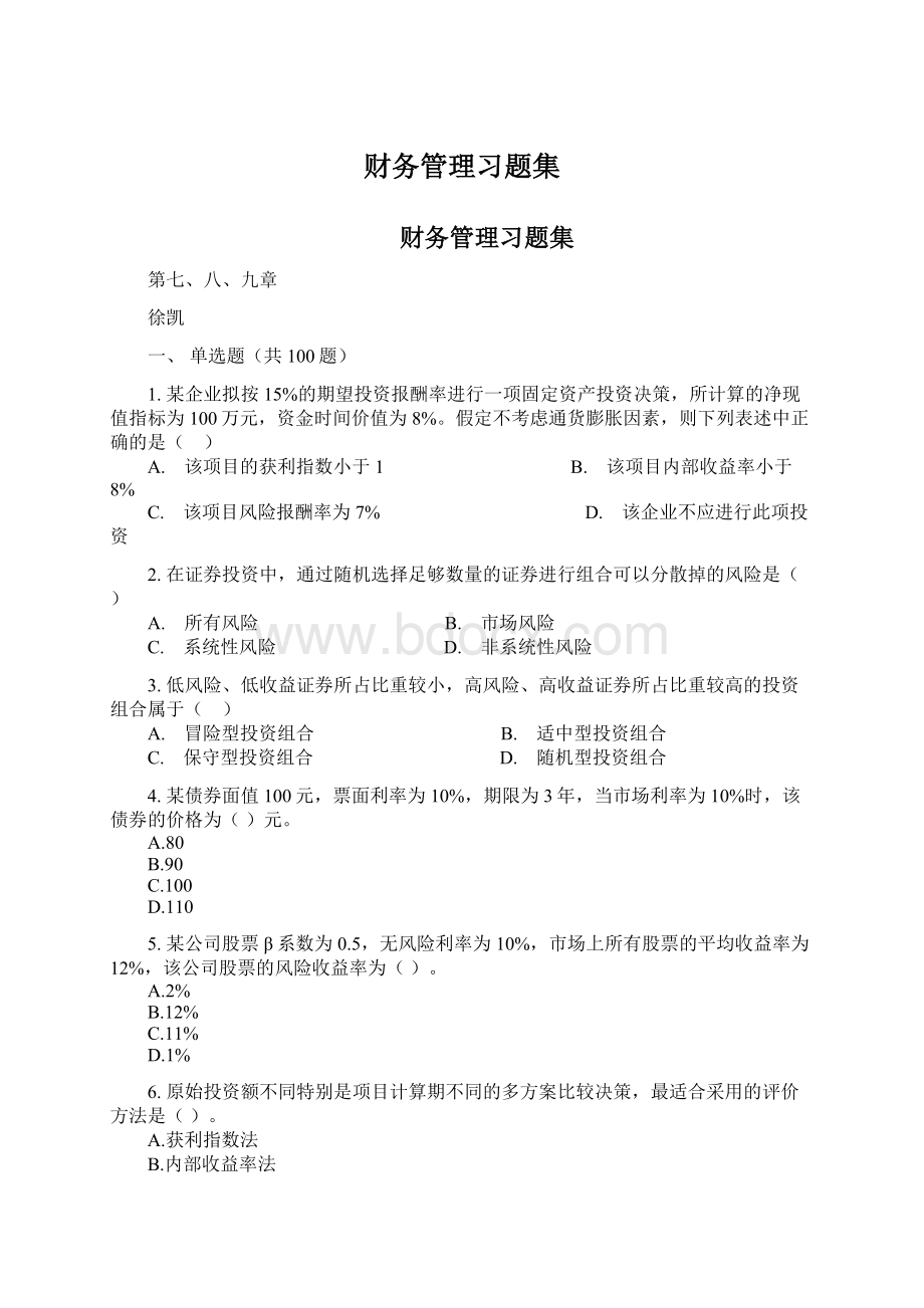 财务管理习题集.docx