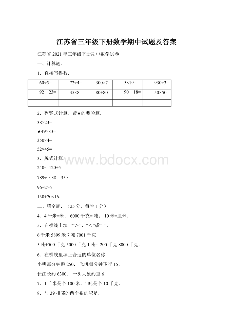 江苏省三年级下册数学期中试题及答案Word格式.docx_第1页