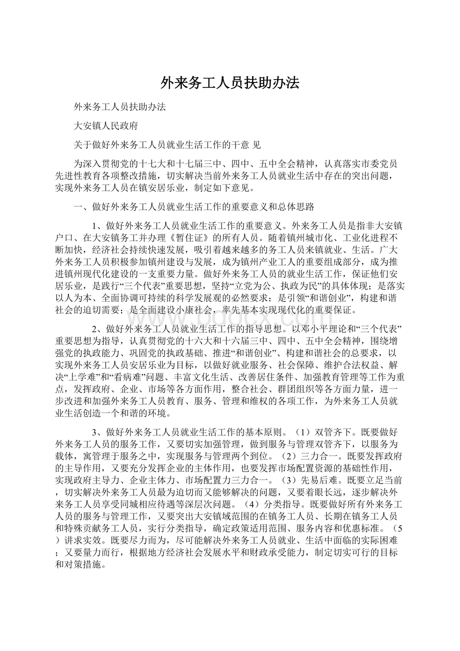 外来务工人员扶助办法文档格式.docx_第1页