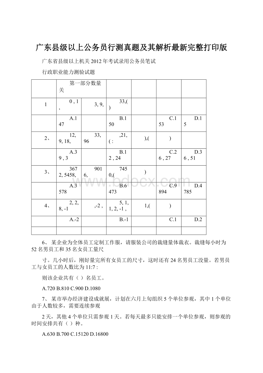 广东县级以上公务员行测真题及其解析最新完整打印版Word文档下载推荐.docx