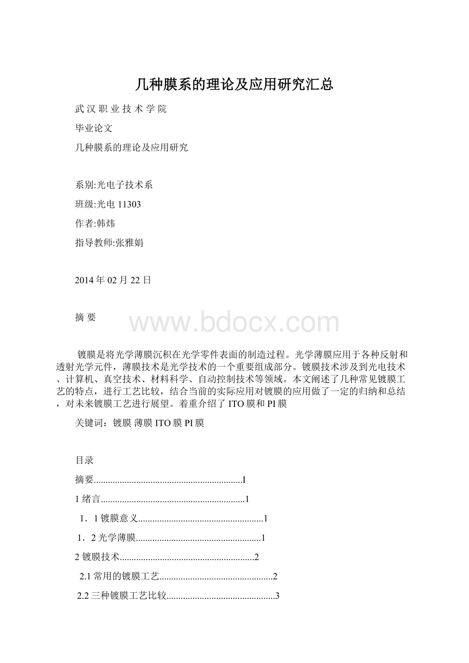 几种膜系的理论及应用研究汇总.docx_第1页