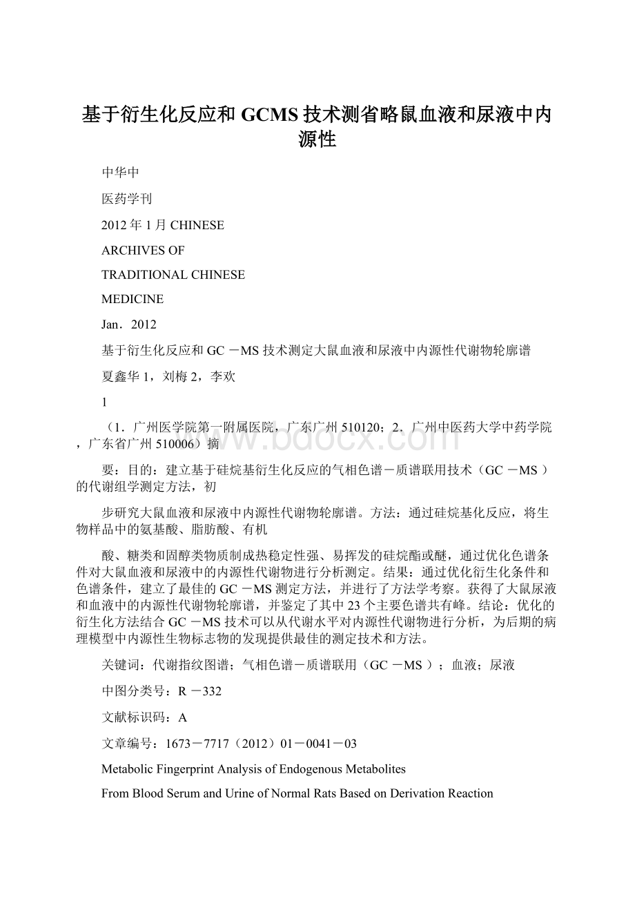 基于衍生化反应和GCMS技术测省略鼠血液和尿液中内源性.docx_第1页