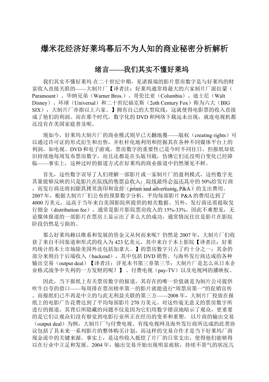 爆米花经济好莱坞幕后不为人知的商业秘密分析解析Word文件下载.docx