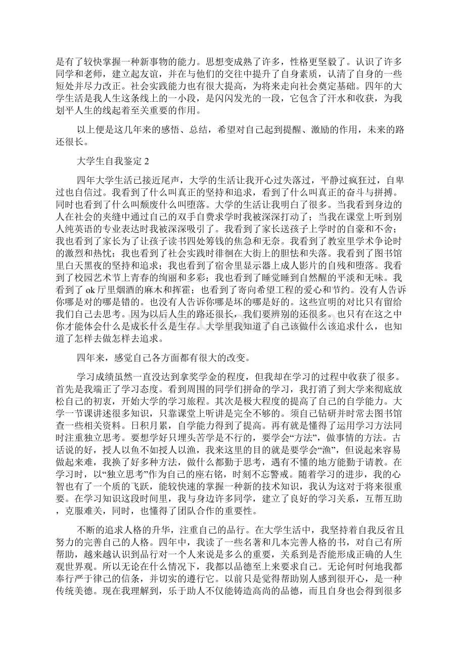 大学生自我鉴定精选3篇Word下载.docx_第3页