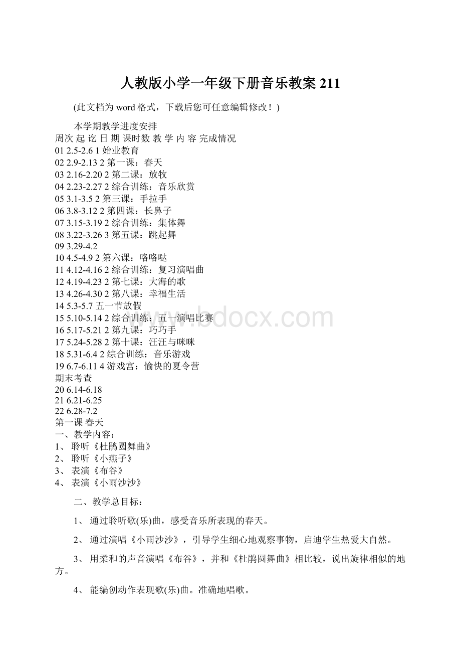 人教版小学一年级下册音乐教案211.docx