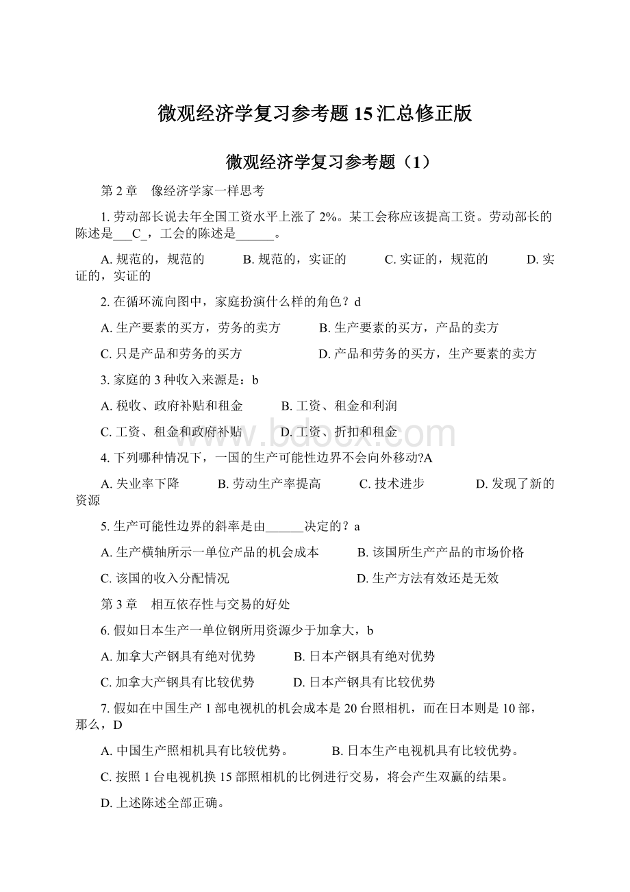 微观经济学复习参考题15汇总修正版Word下载.docx