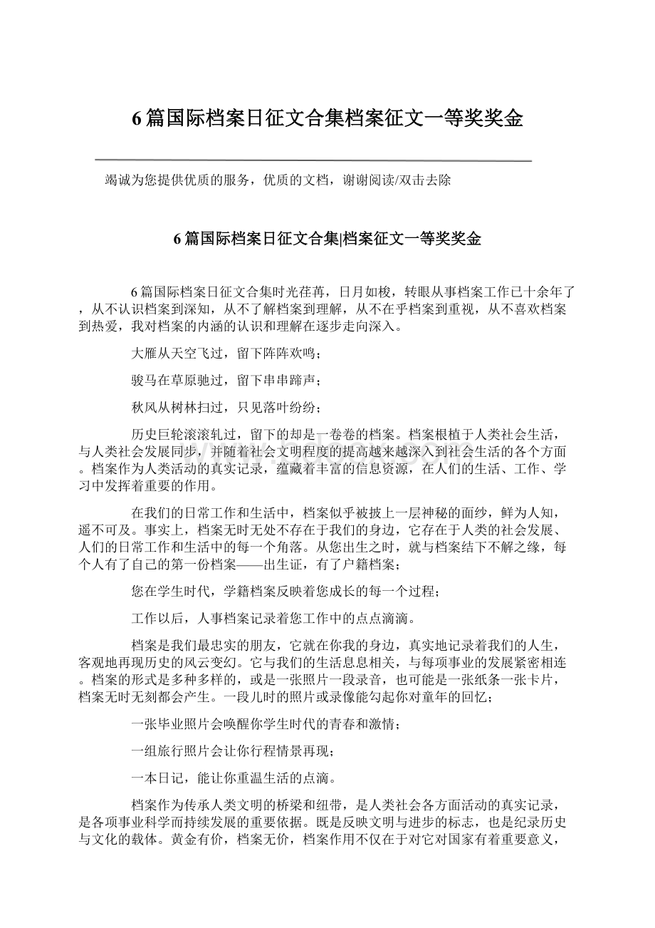 6篇国际档案日征文合集档案征文一等奖奖金Word格式文档下载.docx