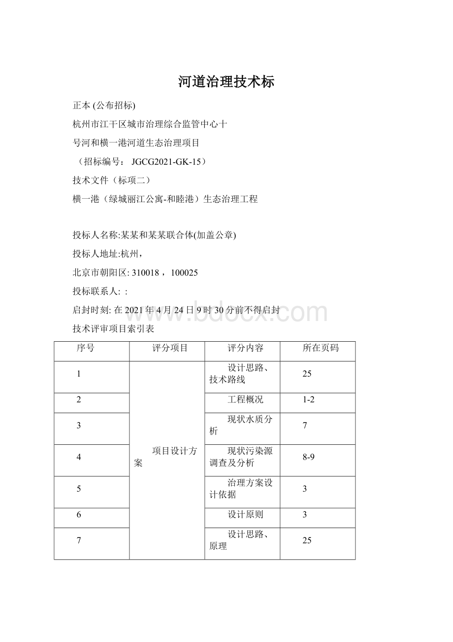 河道治理技术标Word下载.docx