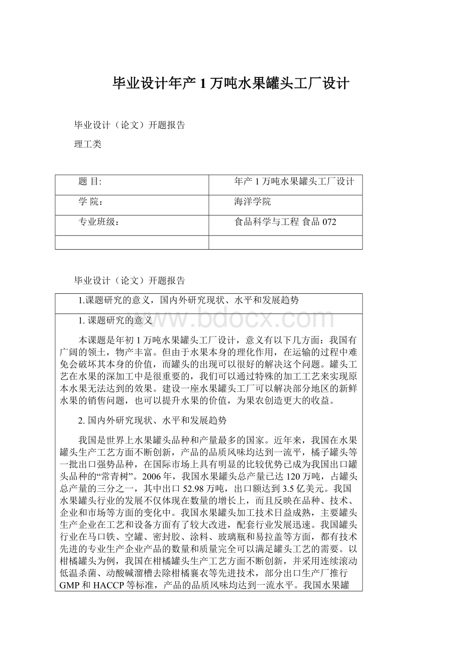 毕业设计年产1万吨水果罐头工厂设计.docx