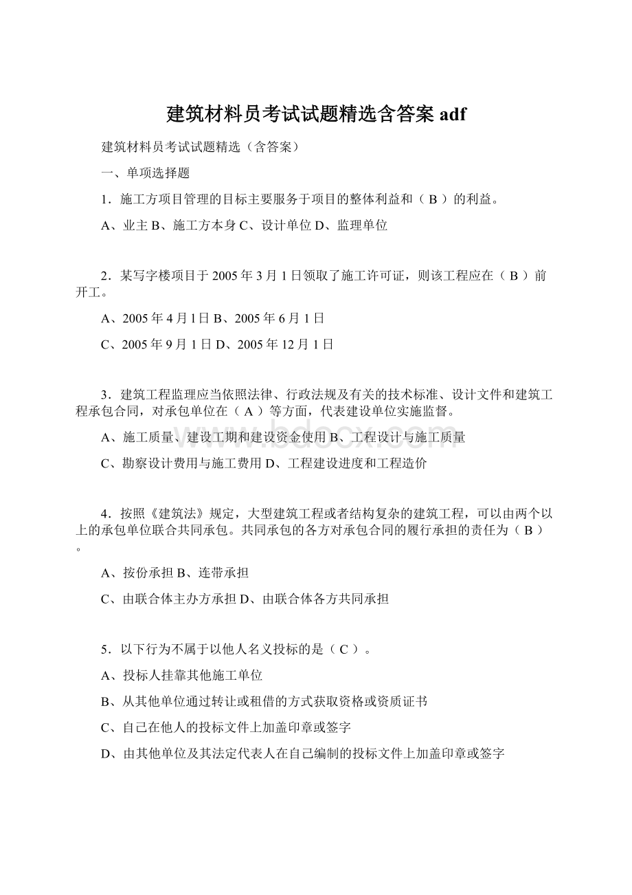 建筑材料员考试试题精选含答案adf.docx