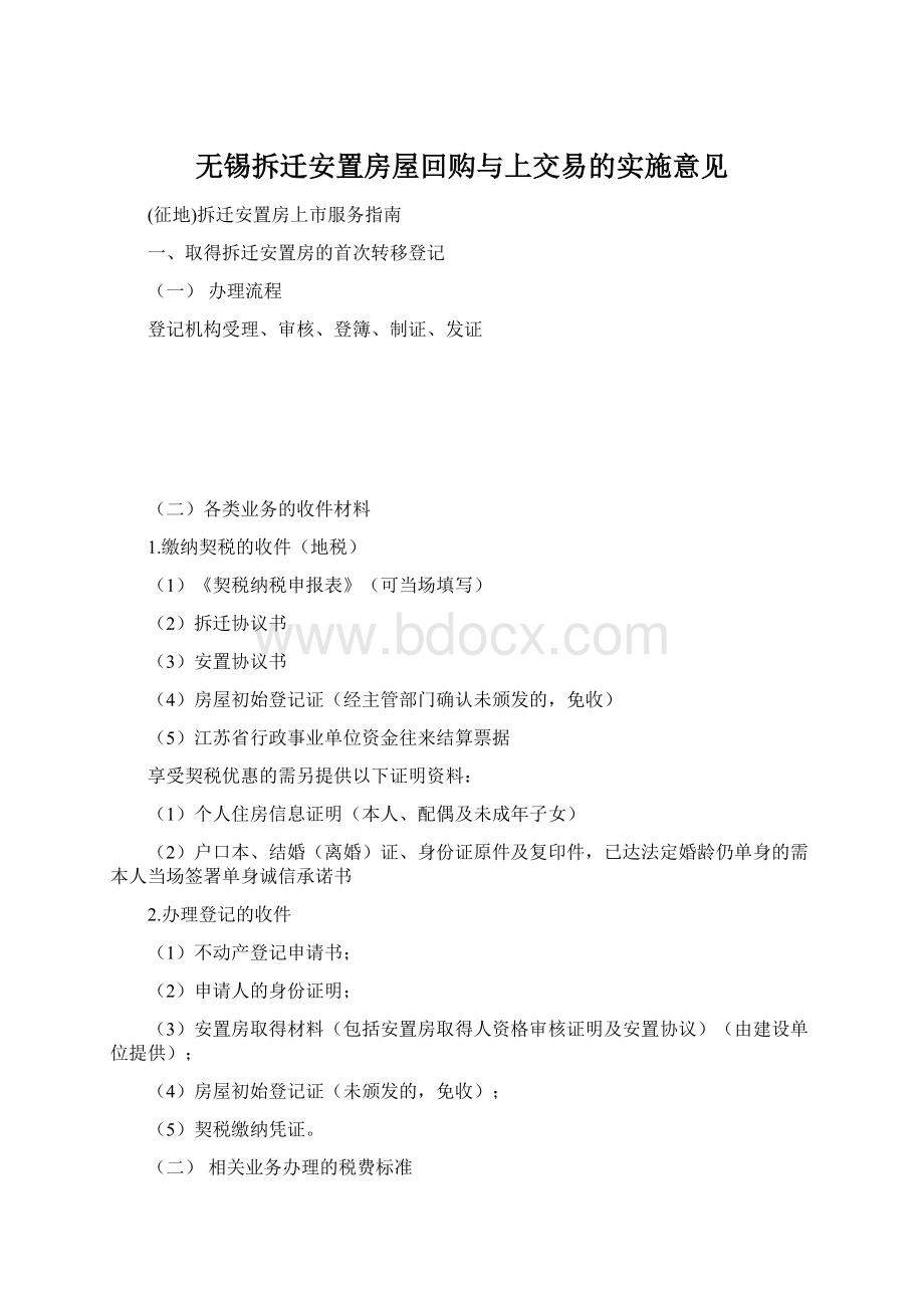 无锡拆迁安置房屋回购与上交易的实施意见Word文件下载.docx_第1页