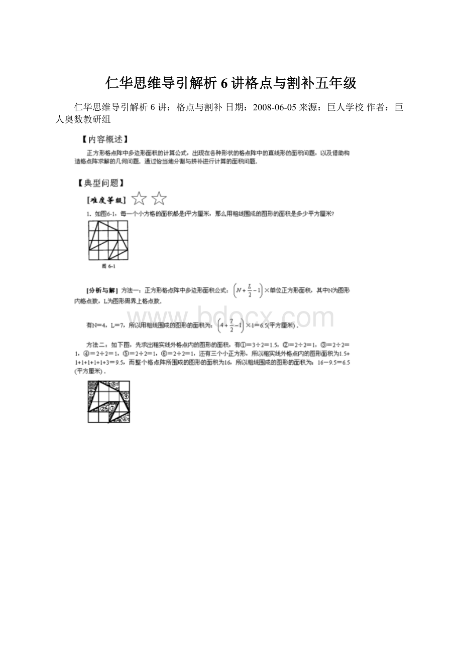 仁华思维导引解析6讲格点与割补五年级.docx_第1页