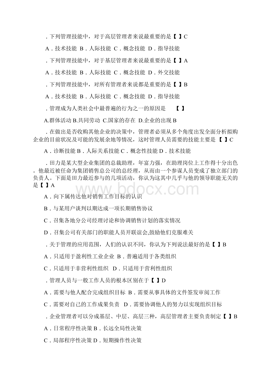 管理学复习资料教师用文档格式.docx_第2页