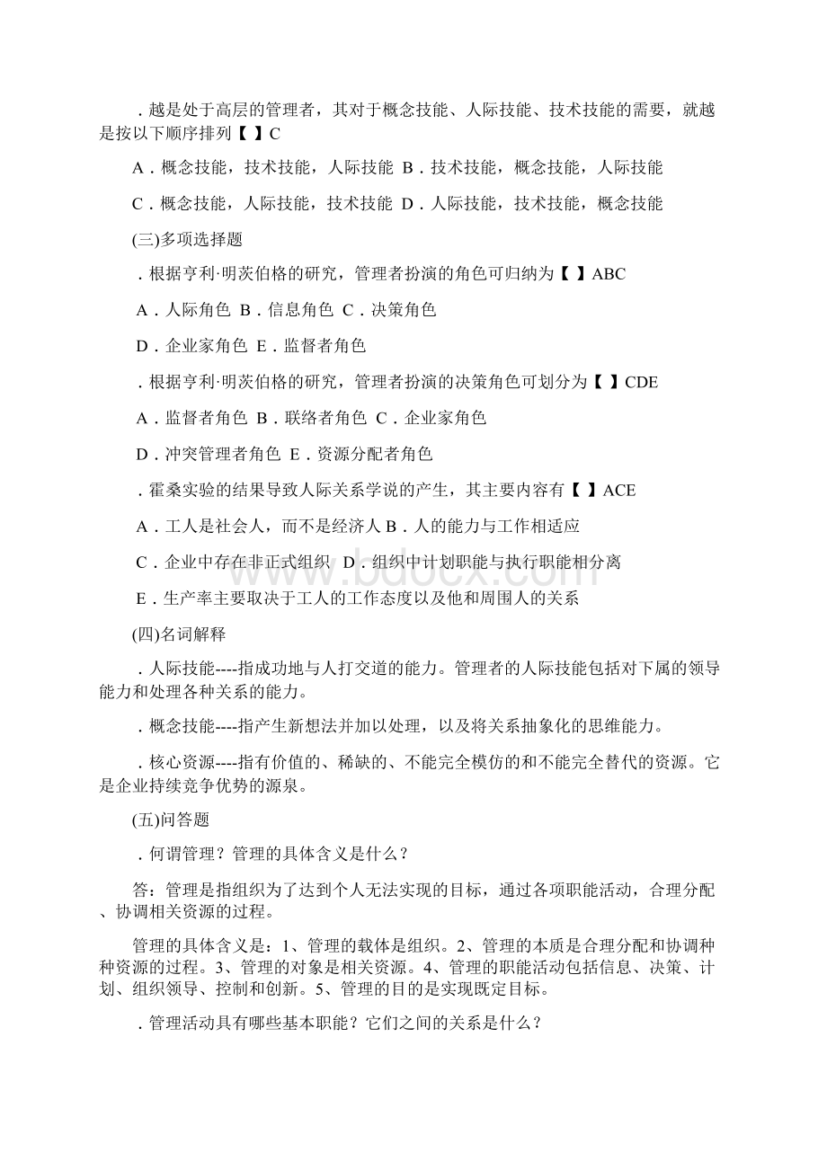 管理学复习资料教师用文档格式.docx_第3页