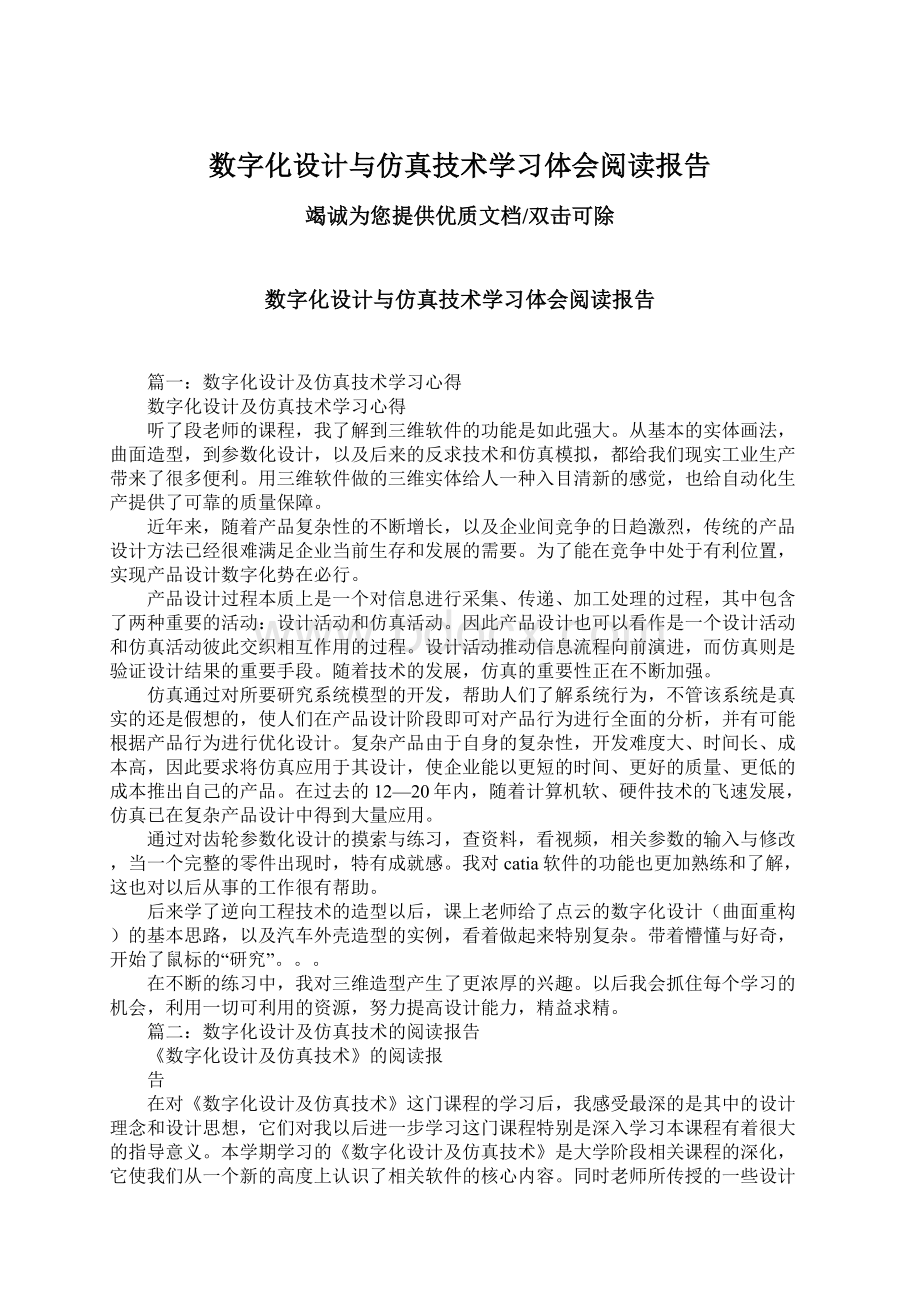 数字化设计与仿真技术学习体会阅读报告Word格式文档下载.docx_第1页