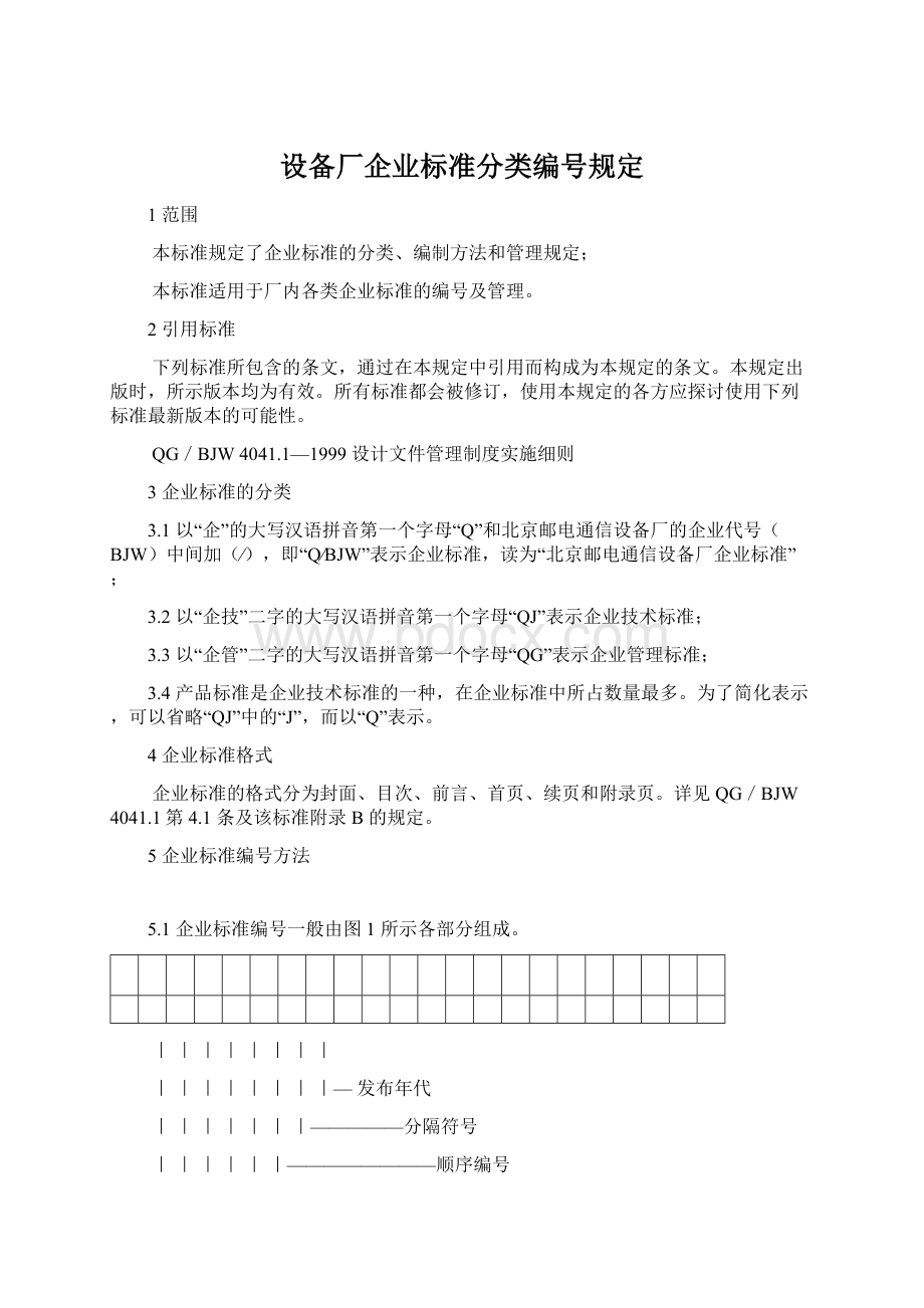 设备厂企业标准分类编号规定.docx_第1页