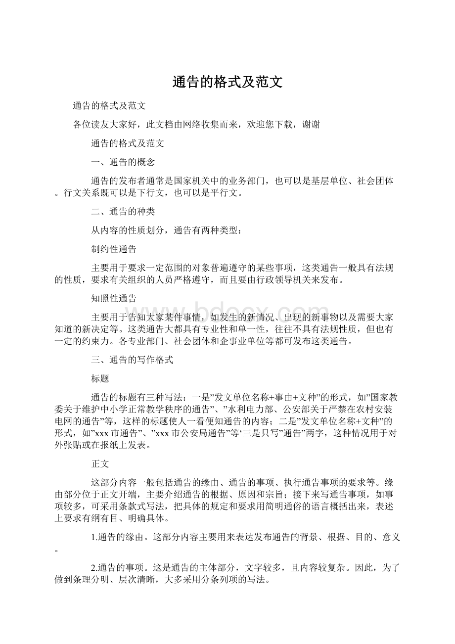 通告的格式及范文Word格式文档下载.docx