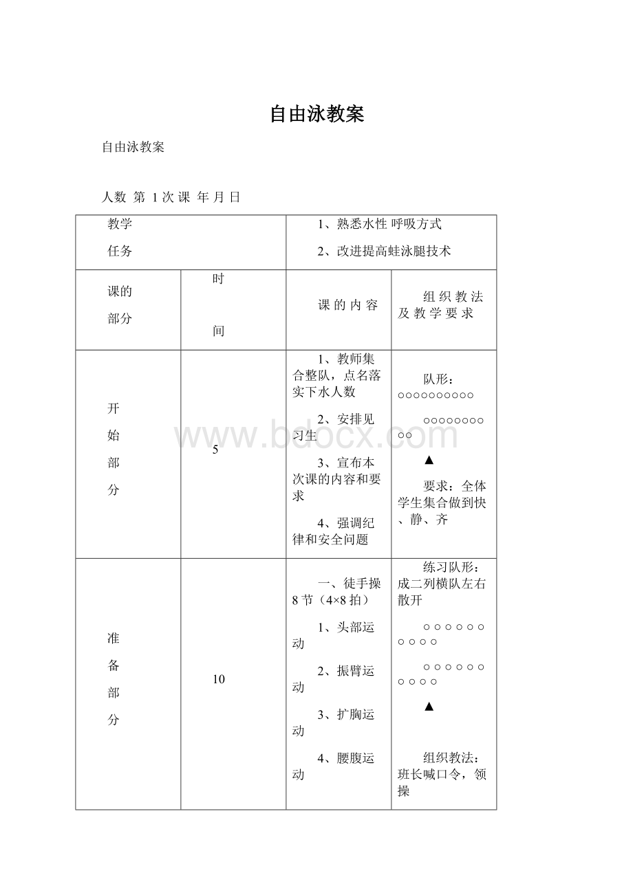 自由泳教案Word下载.docx