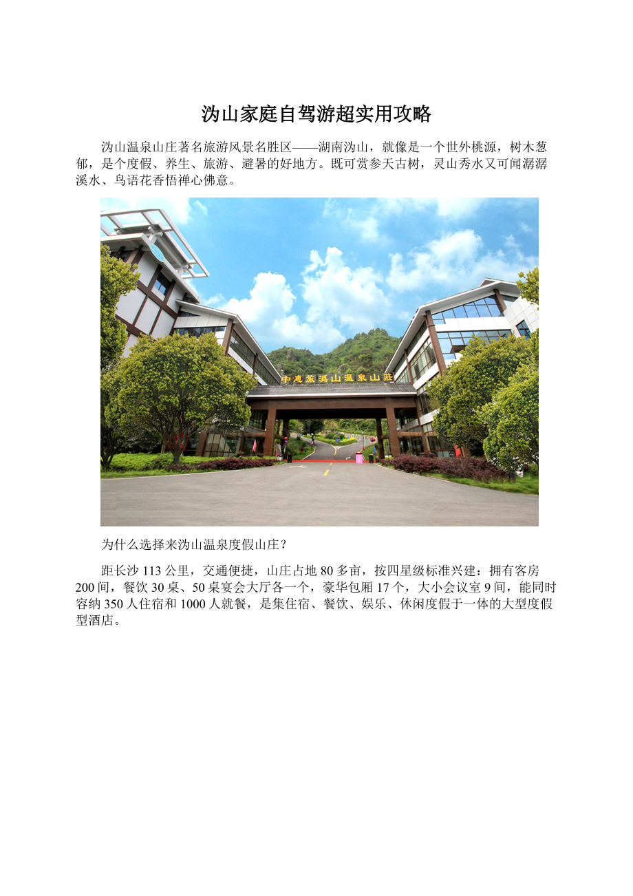 沩山家庭自驾游超实用攻略Word格式文档下载.docx