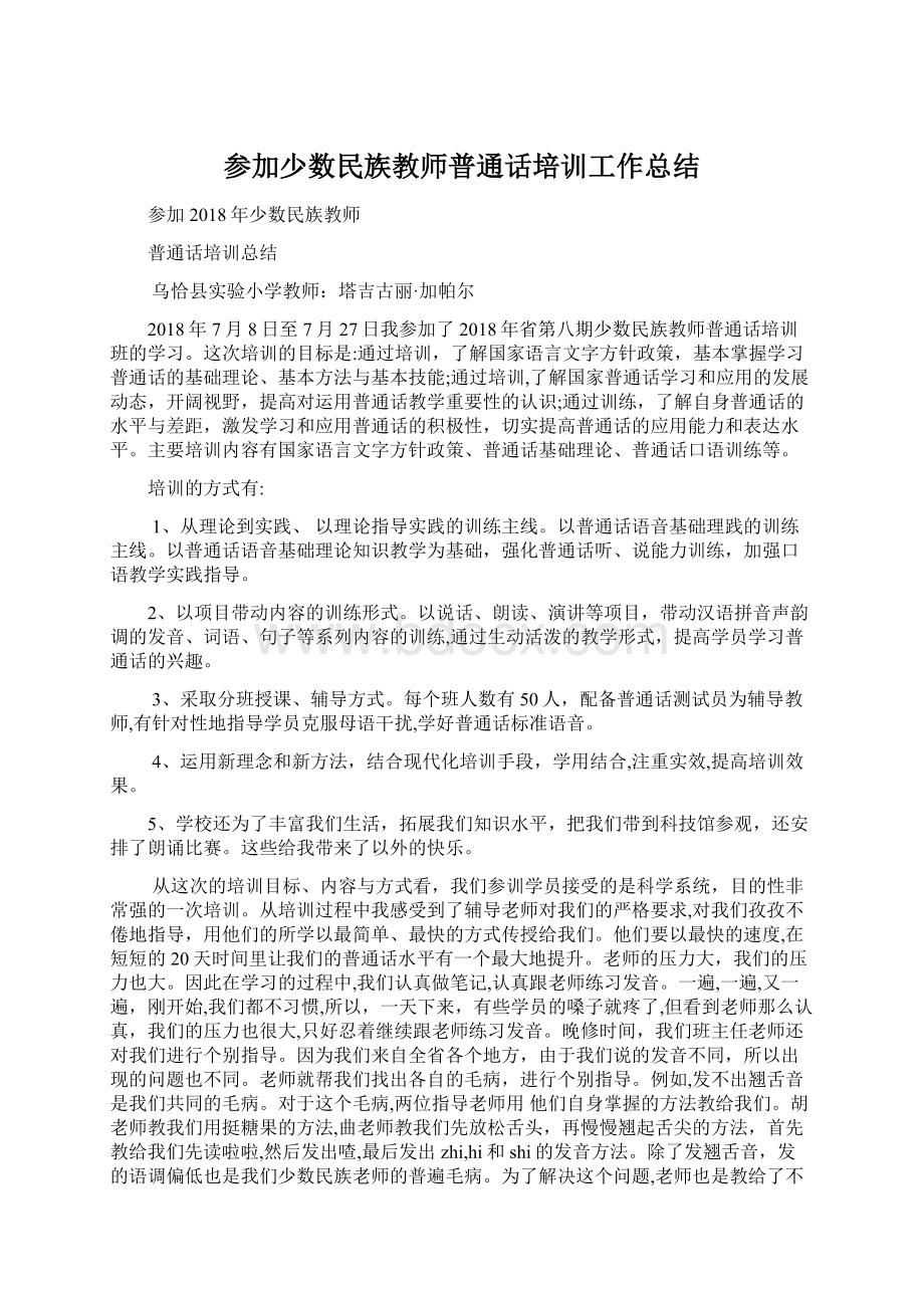 参加少数民族教师普通话培训工作总结.docx