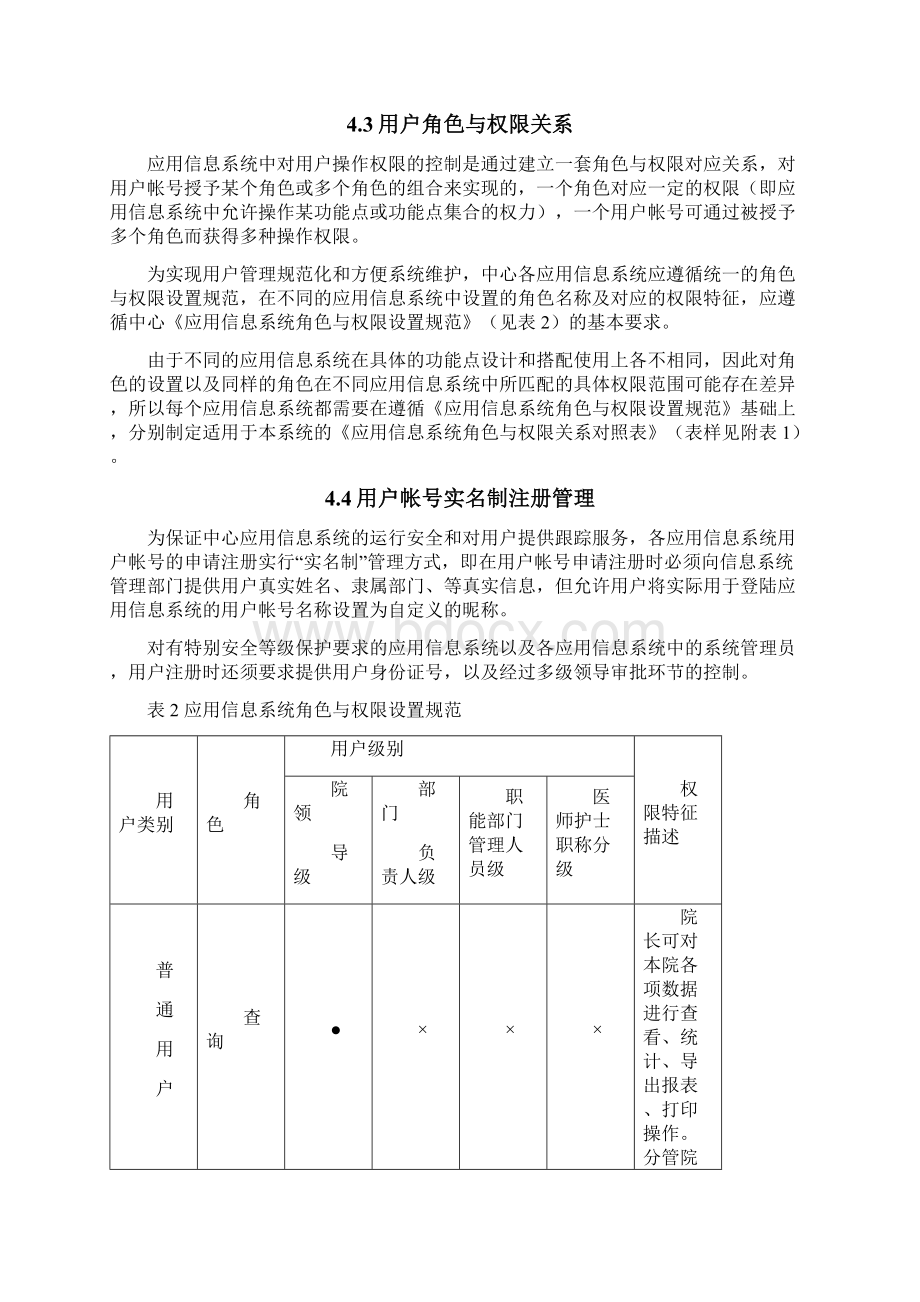 XX医院应用信息系统用户帐号与角色权限管理办法Word文档格式.docx_第3页