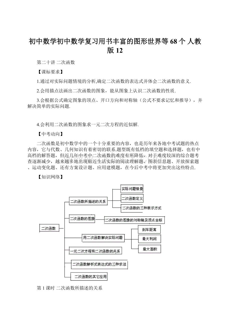 初中数学初中数学复习用书丰富的图形世界等68个 人教版12Word文档格式.docx