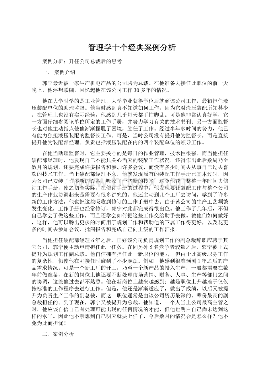 管理学十个经典案例分析.docx