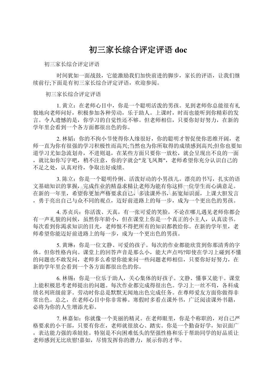 初三家长综合评定评语docWord文档格式.docx