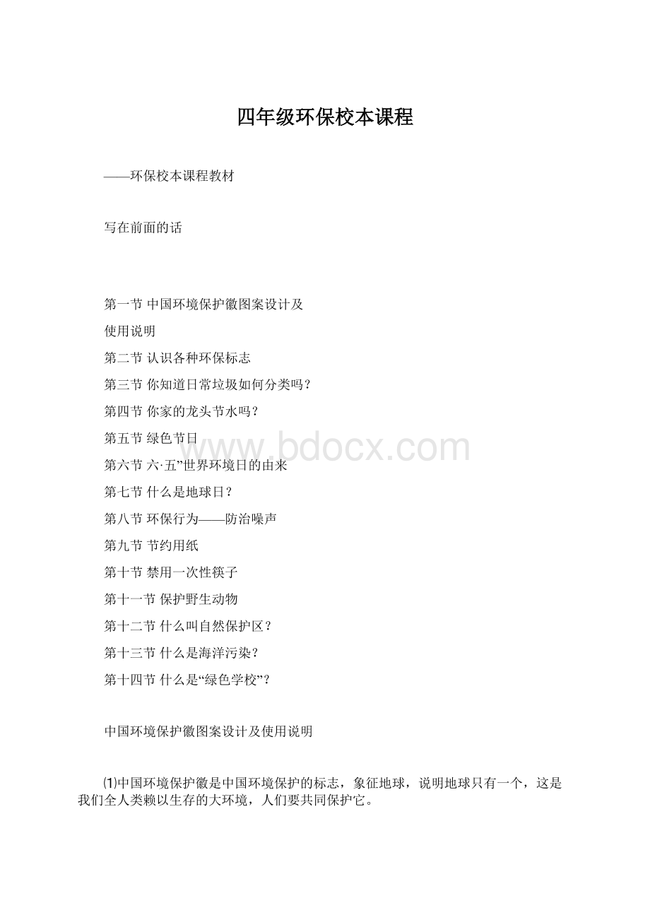 四年级环保校本课程Word格式.docx