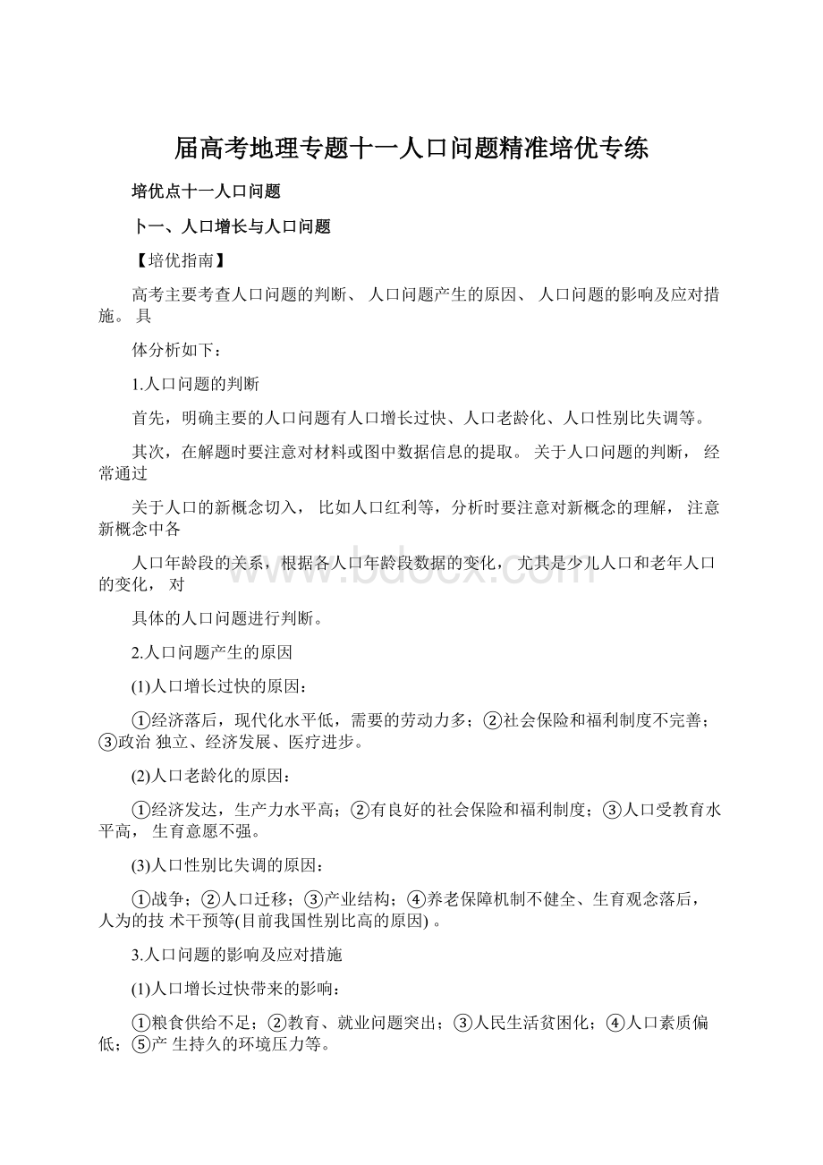 届高考地理专题十一人口问题精准培优专练.docx