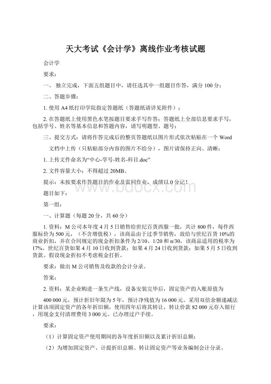 天大考试《会计学》离线作业考核试题Word文件下载.docx_第1页