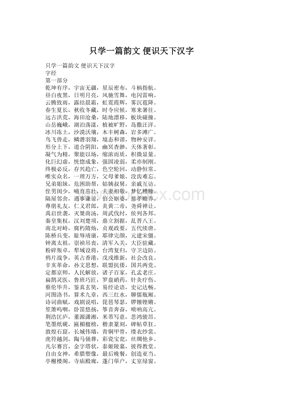 只学一篇韵文 便识天下汉字.docx_第1页