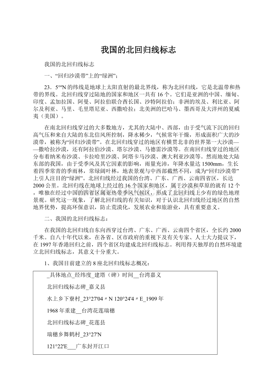 我国的北回归线标志.docx_第1页