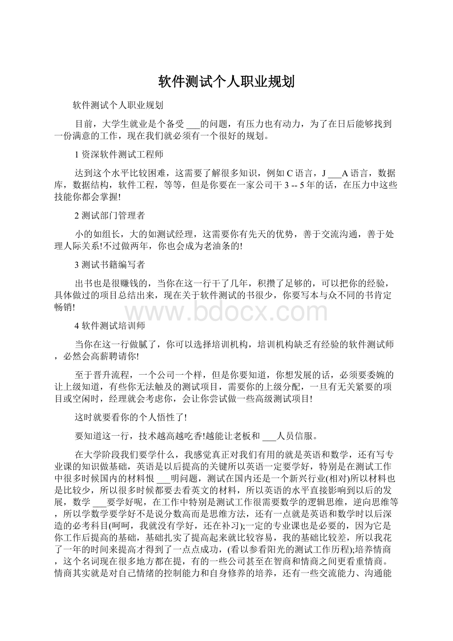 软件测试个人职业规划.docx