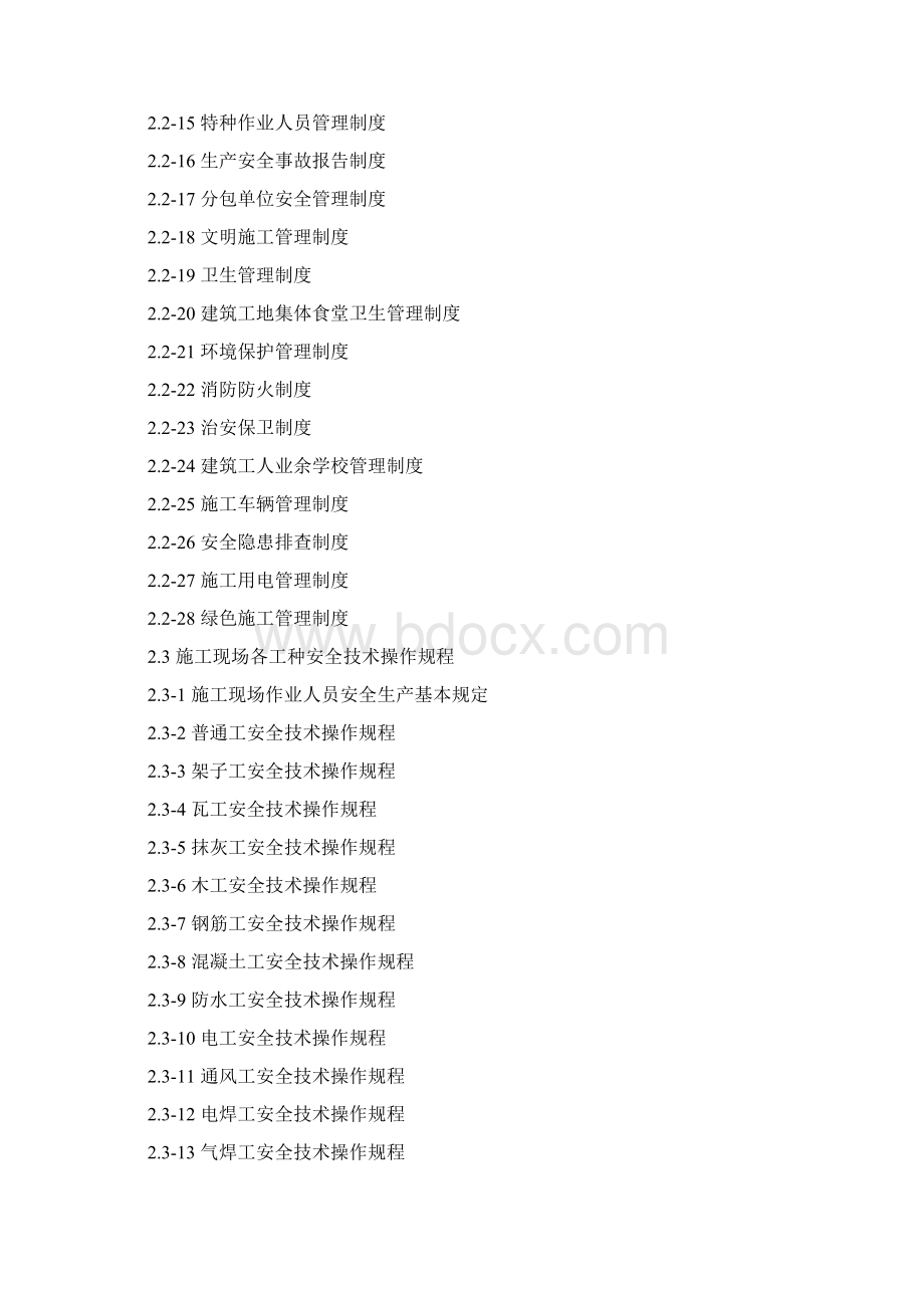 江苏省建设工程施工安全标准化管理资料第2册版名师优质资料Word下载.docx_第3页