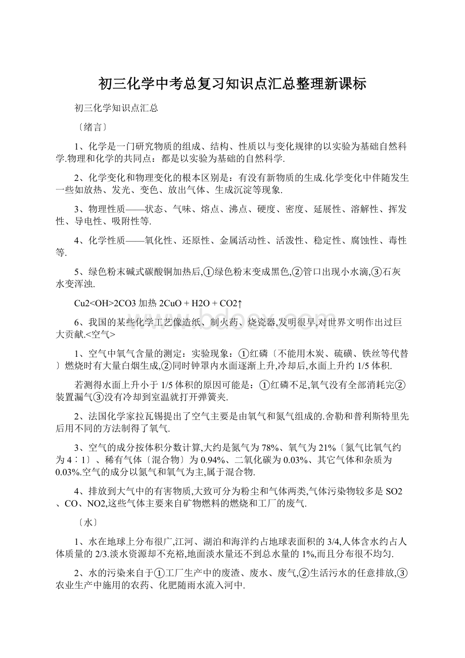 初三化学中考总复习知识点汇总整理新课标Word文档下载推荐.docx