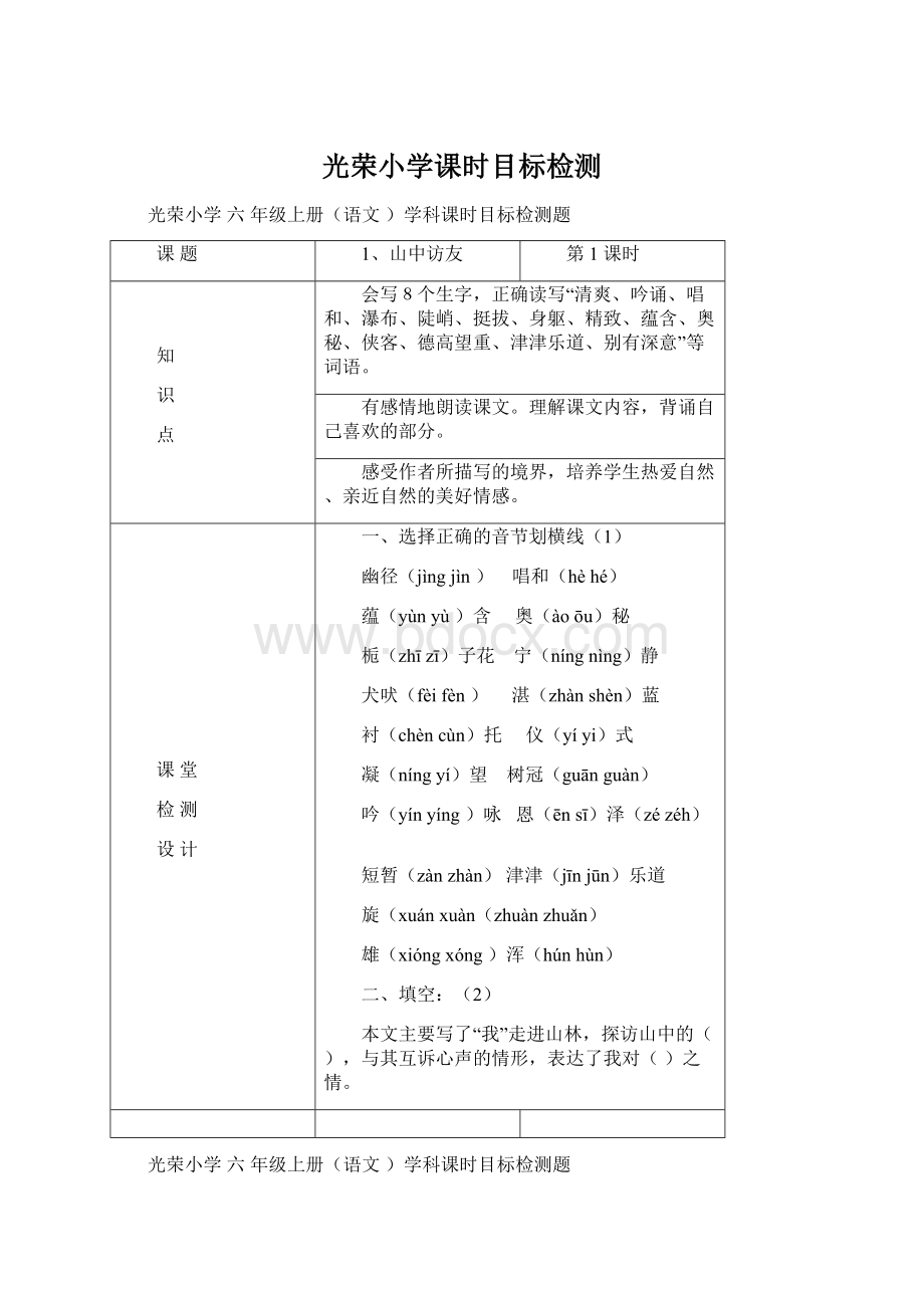 光荣小学课时目标检测Word格式文档下载.docx