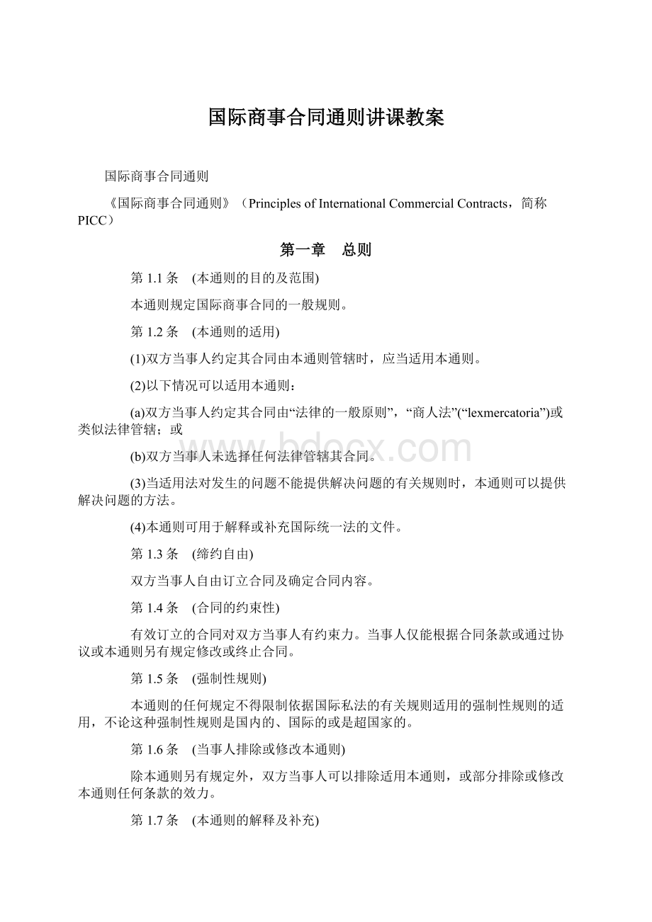 国际商事合同通则讲课教案.docx